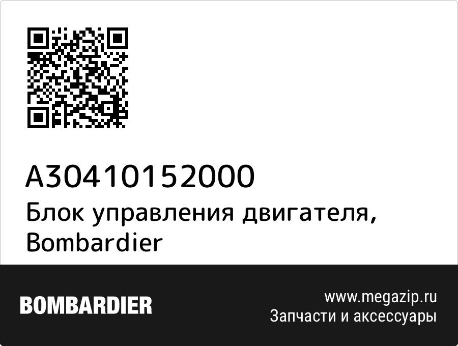 

Блок управления двигателя Bombardier A30410152000