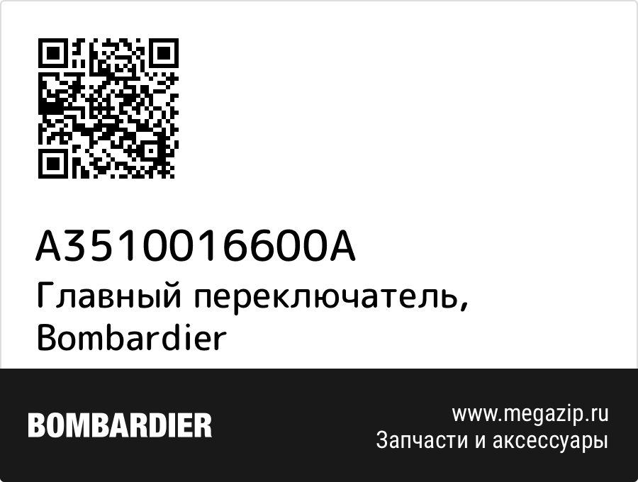 

Главный переключатель Bombardier A3510016600A