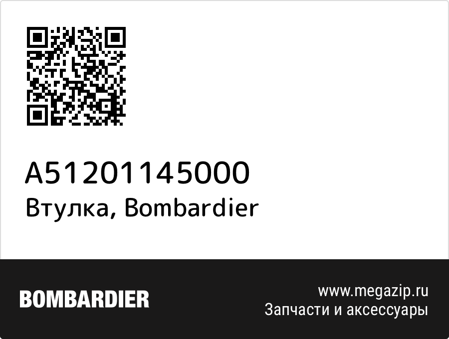 

Втулка Bombardier A51201145000