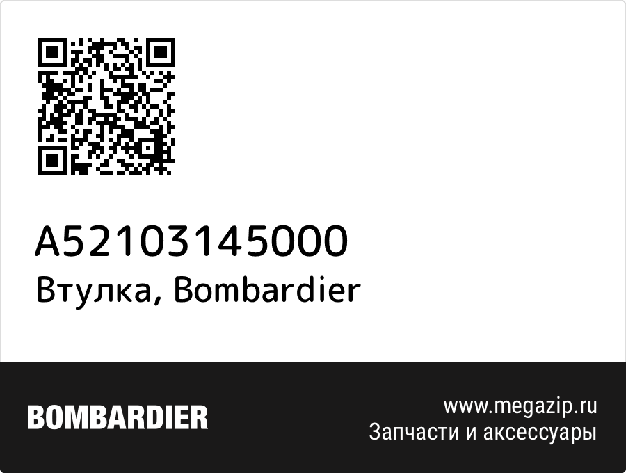 

Втулка Bombardier A52103145000