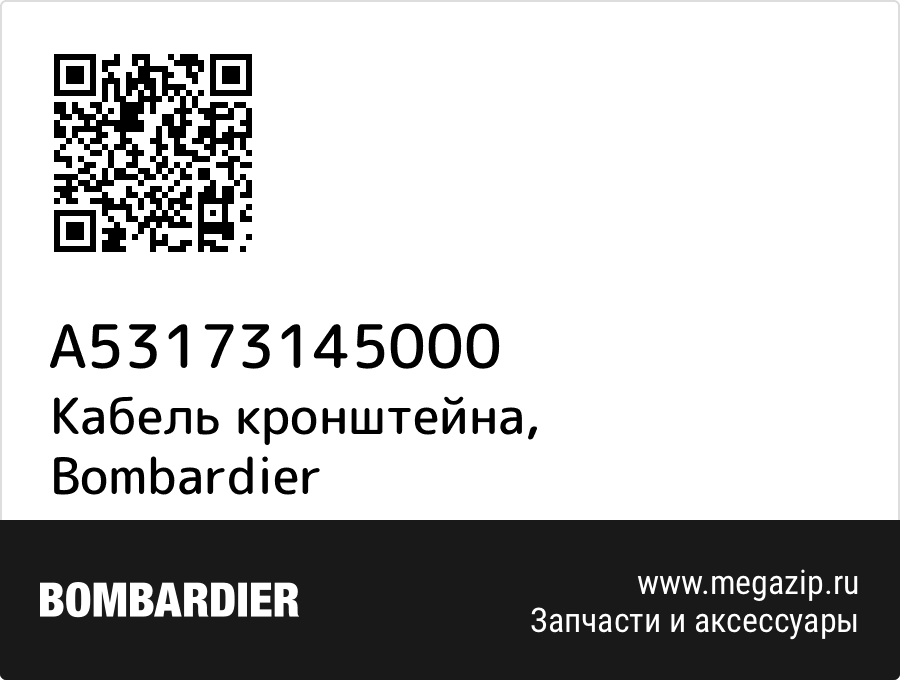 

Кабель кронштейна Bombardier A53173145000