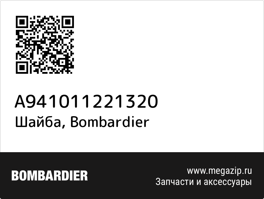 

Шайба Bombardier A941011221320