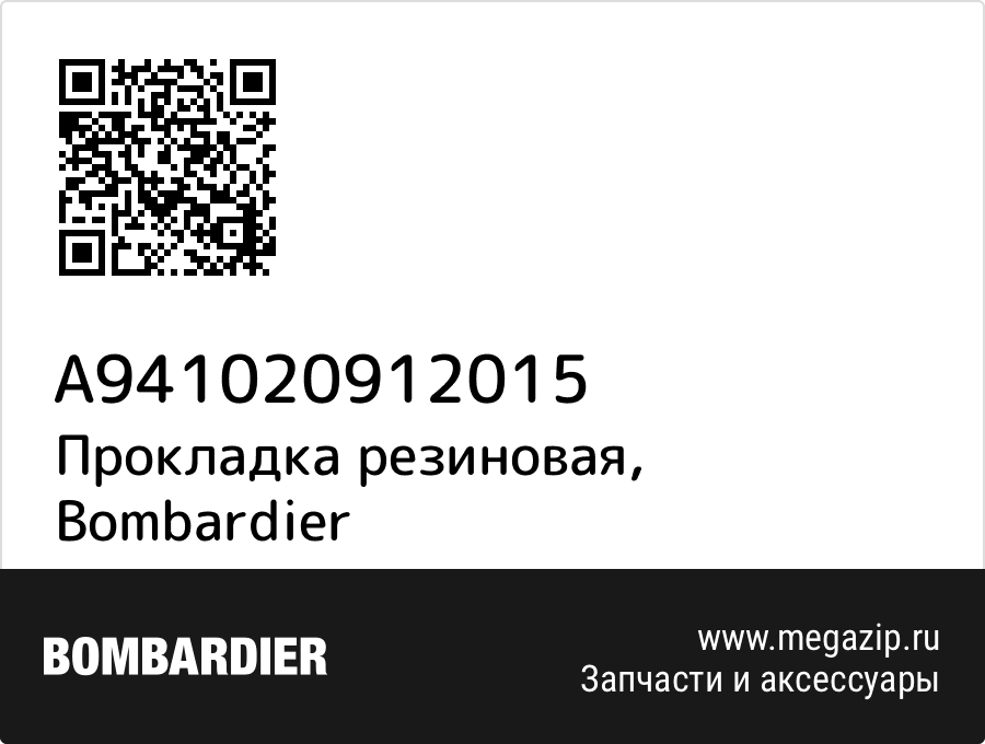

Прокладка резиновая Bombardier A941020912015
