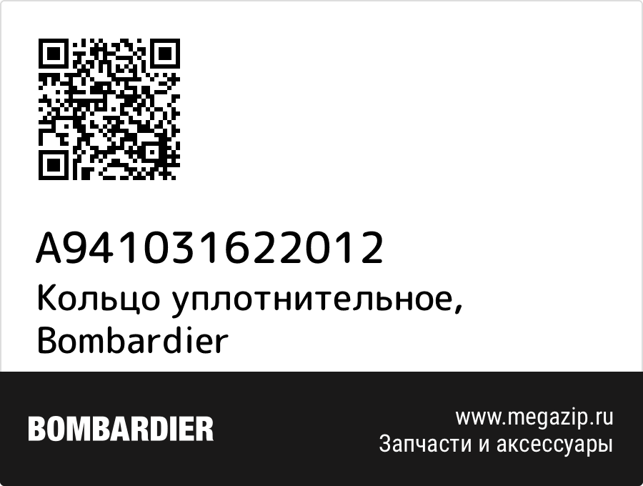 

Кольцо уплотнительное Bombardier A941031622012