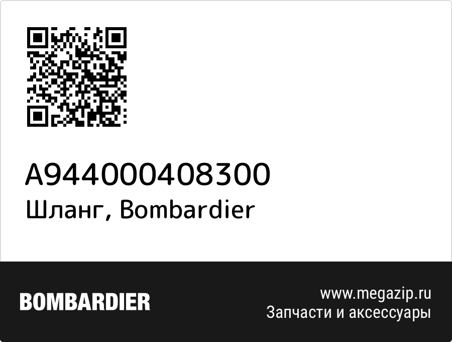 

Шланг Bombardier A944000408300