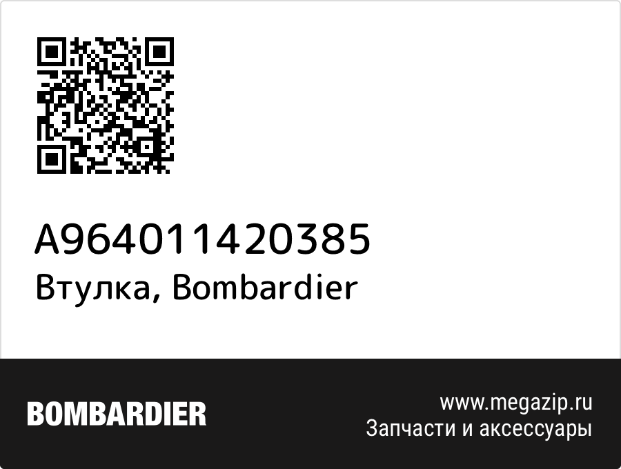 

Втулка Bombardier A964011420385