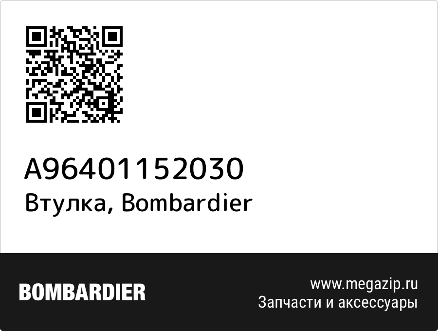 

Втулка Bombardier A96401152030