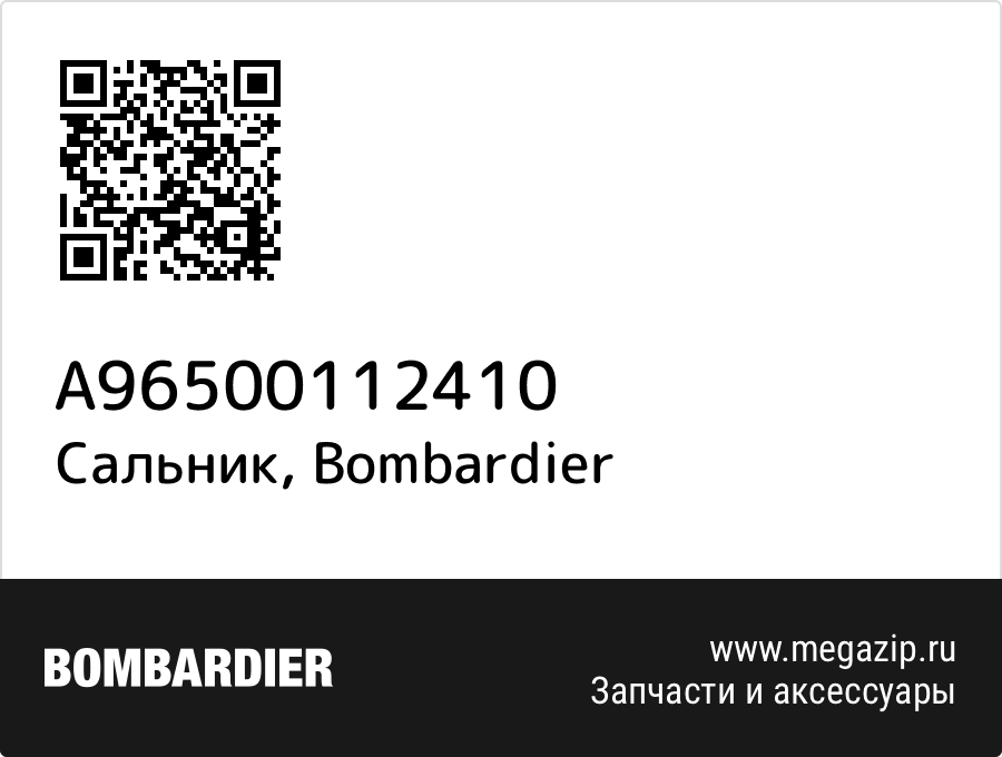 

Сальник Bombardier A96500112410