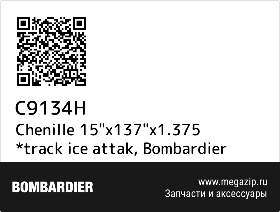 

Chenille 15"x137"x1.375 *track ice attak Bombardier C9134H