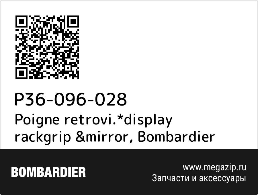 

Poigne retrovi.*display rackgrip &mirror Bombardier P36-096-028