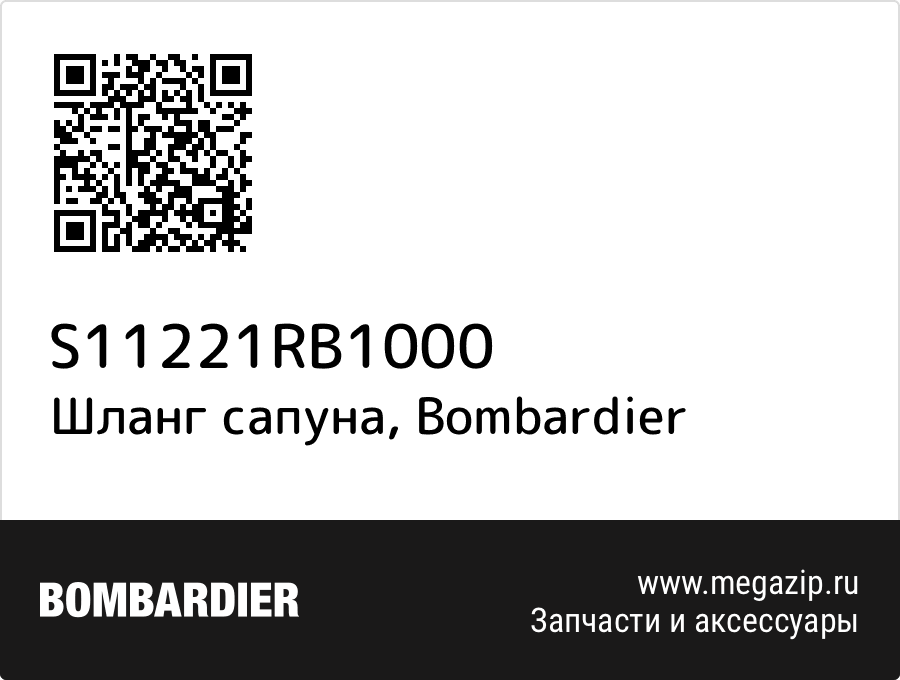 

Шланг сапуна Bombardier S11221RB1000