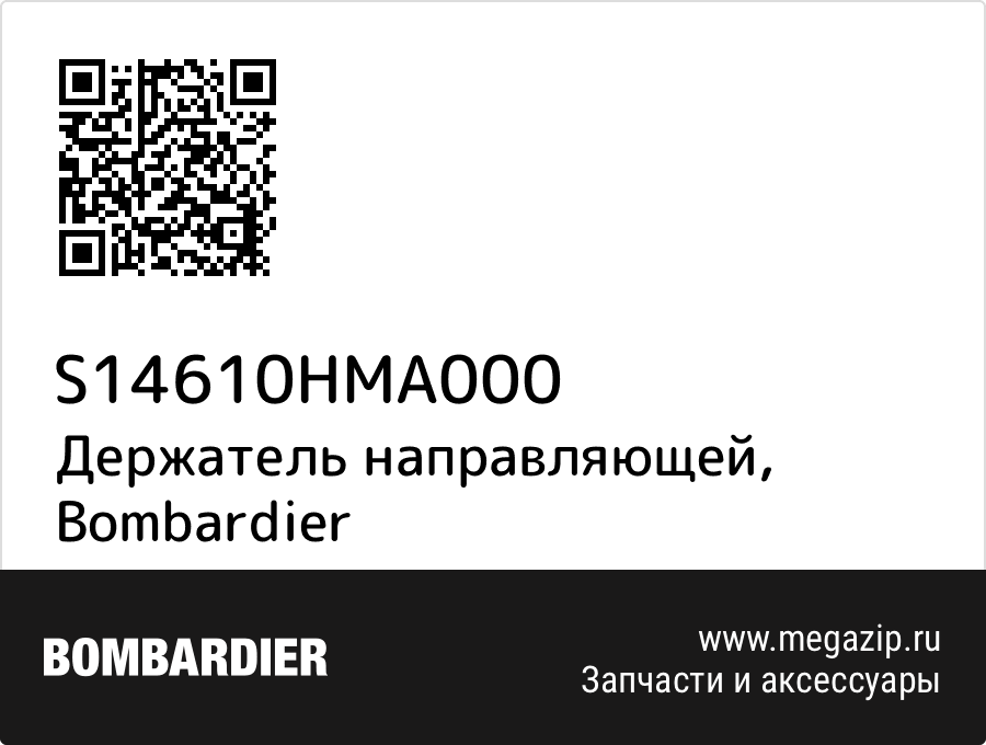 

Держатель направляющей Bombardier S14610HMA000