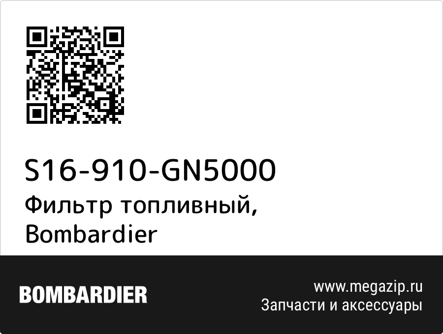 

Фильтр топливный Bombardier S16-910-GN5000