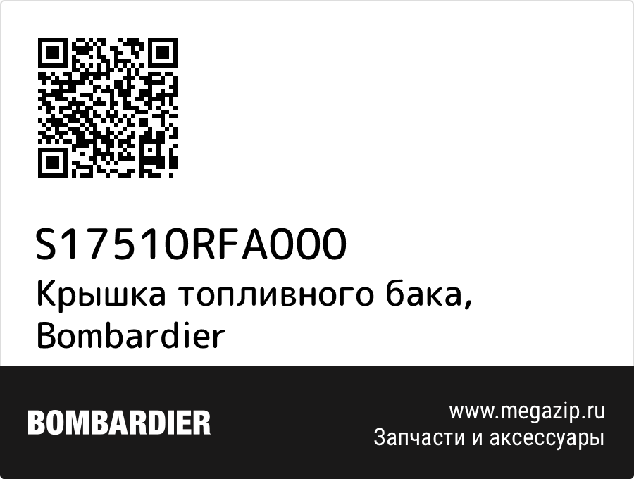 

Крышка топливного бака Bombardier S17510RFA000