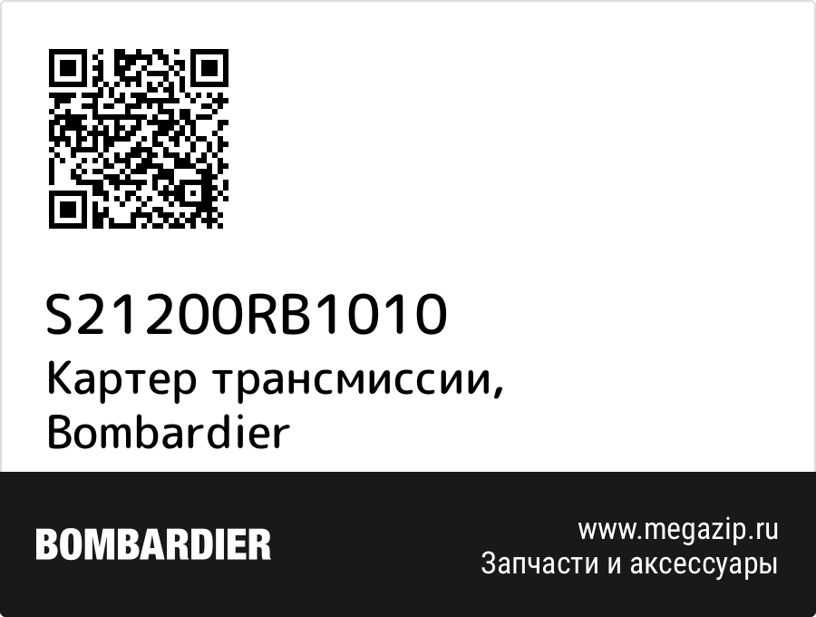 

Картер трансмиссии Bombardier S21200RB1010