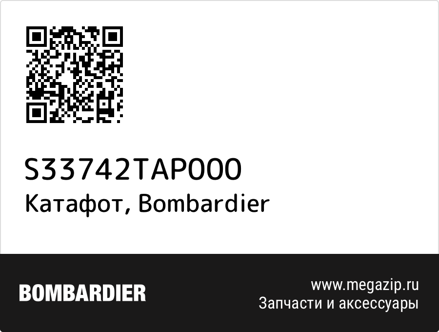 

Катафот Bombardier S33742TAP000