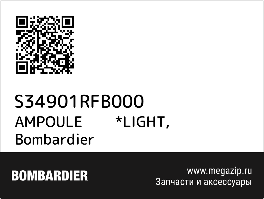 

AMPOULE *LIGHT Bombardier S34901RFB000