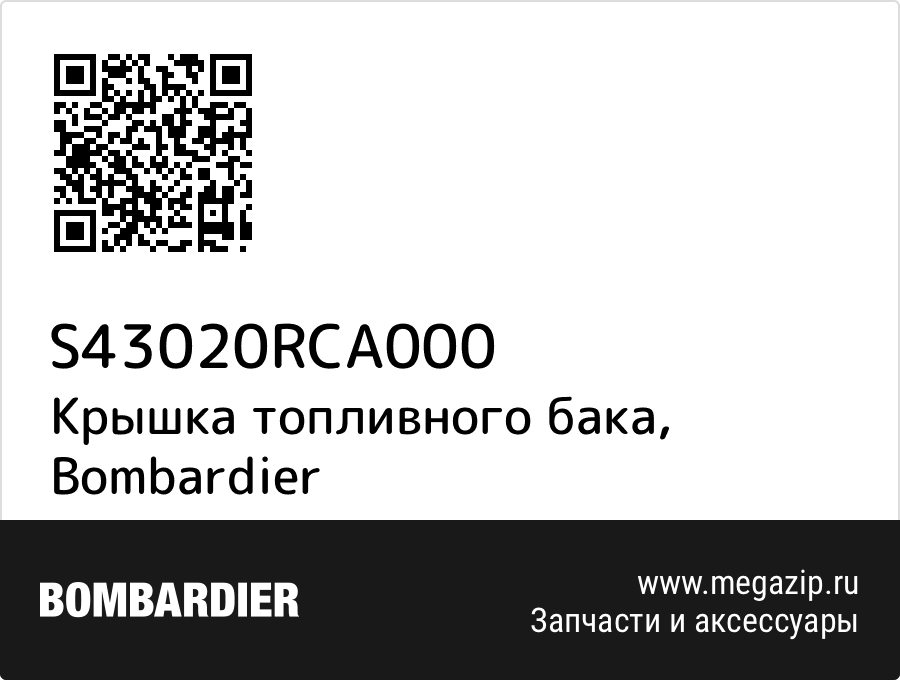 

Крышка топливного бака Bombardier S43020RCA000