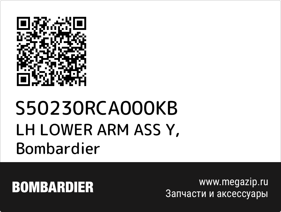 

LH LOWER ARM ASS Y Bombardier S50230RCA000KB