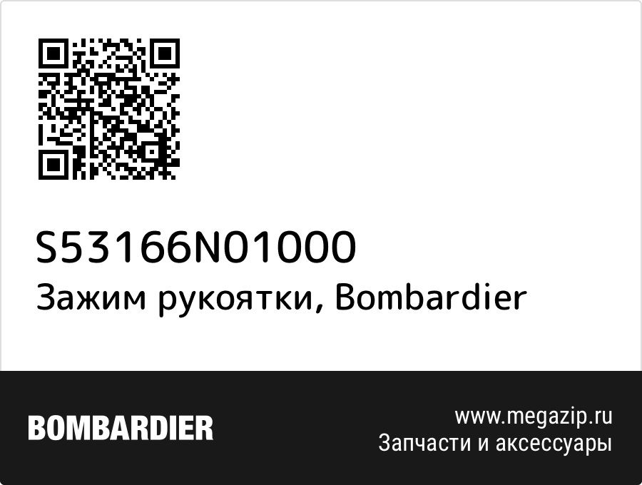 

Зажим рукоятки Bombardier S53166N01000