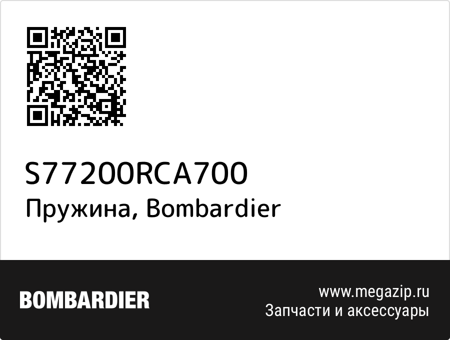 

Пружина Bombardier S77200RCA700