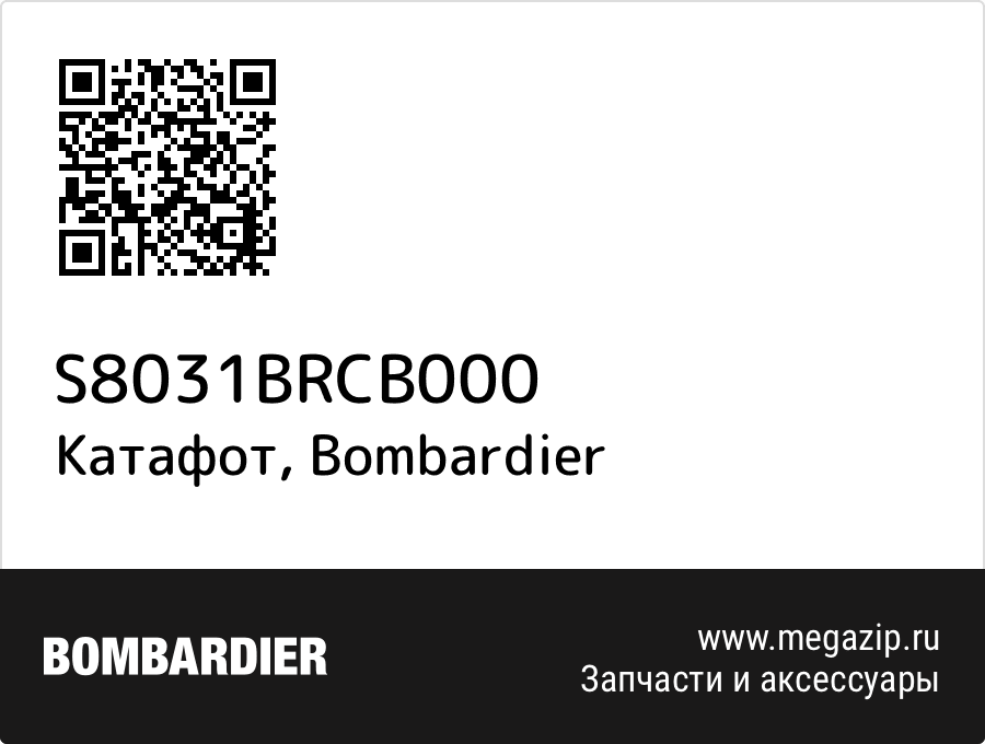 

Катафот Bombardier S8031BRCB000