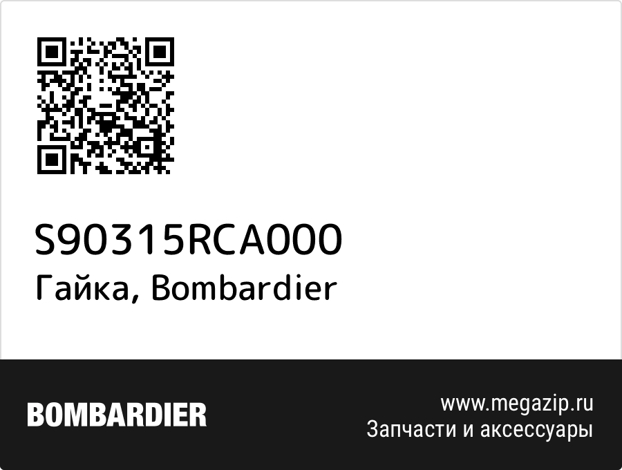 

Гайка Bombardier S90315RCA000