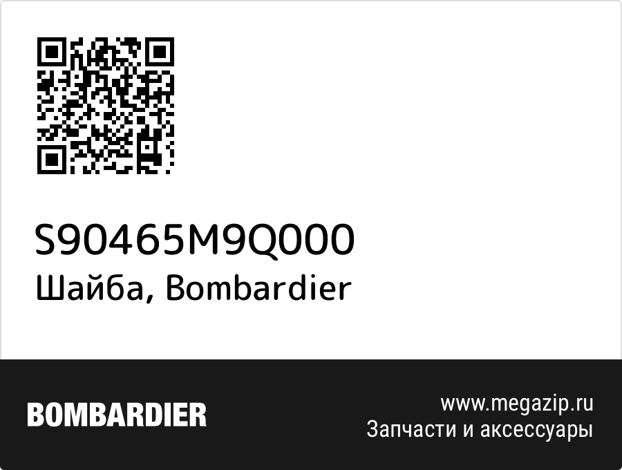 

Шайба Bombardier S90465M9Q000