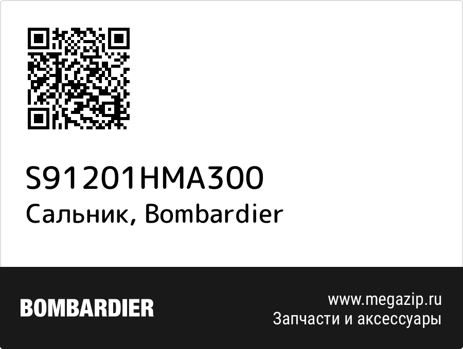 

Сальник Bombardier S91201HMA300