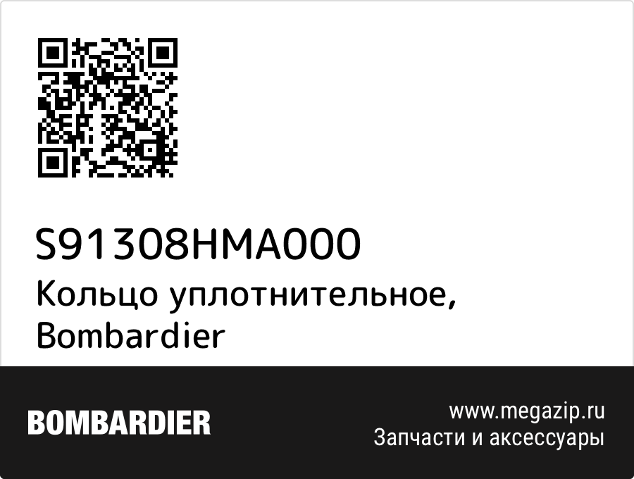 

Кольцо уплотнительное Bombardier S91308HMA000