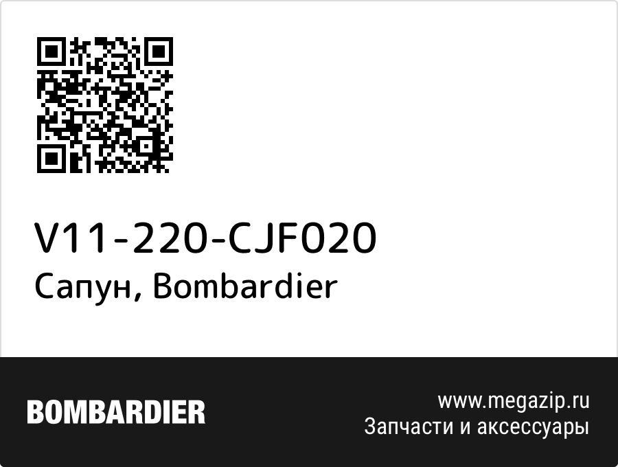 

Сапун Bombardier V11-220-CJF020