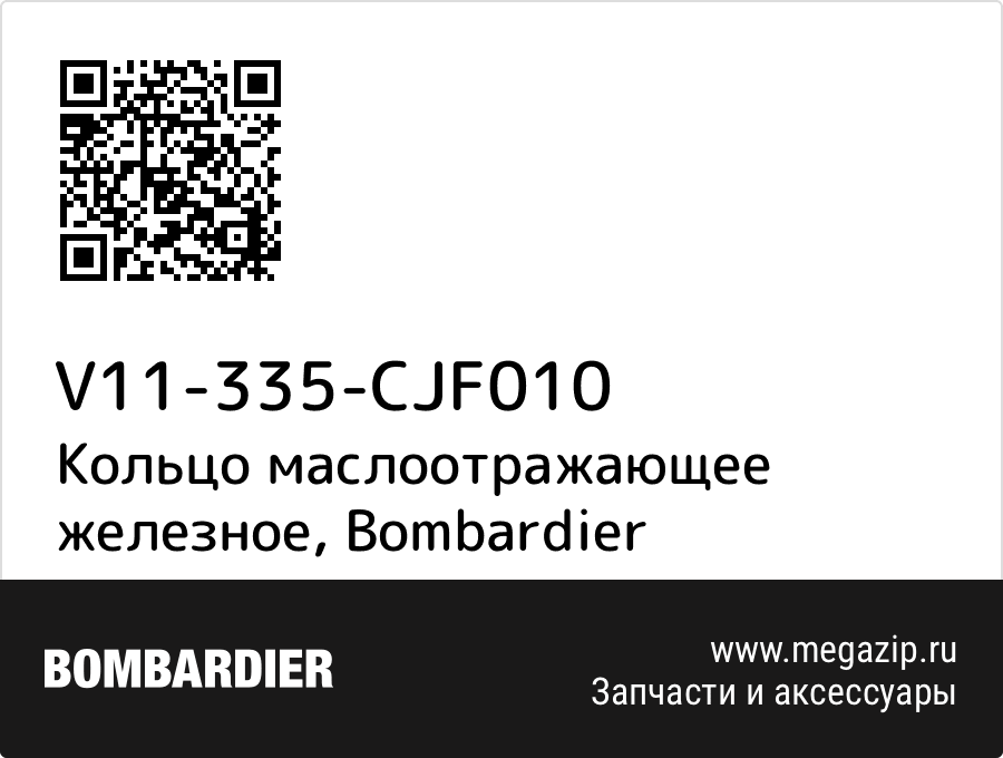 

Кольцо маслоотражающее железное Bombardier V11-335-CJF010