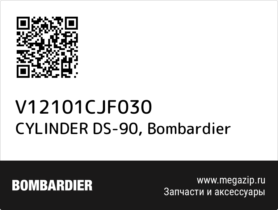 

CYLINDER DS-90 Bombardier V12101CJF030