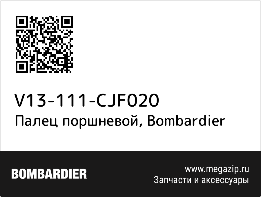 

Палец поршневой Bombardier V13-111-CJF020