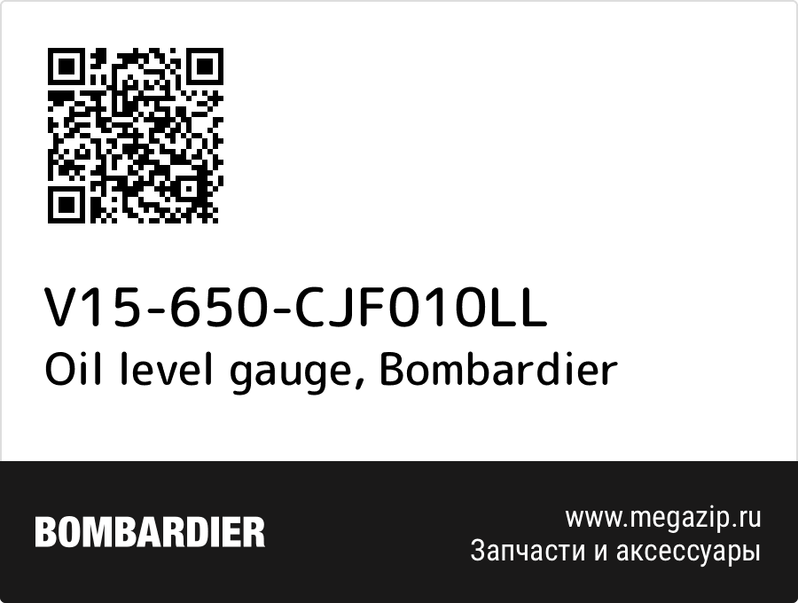 

Oil level gauge Bombardier V15-650-CJF010LL