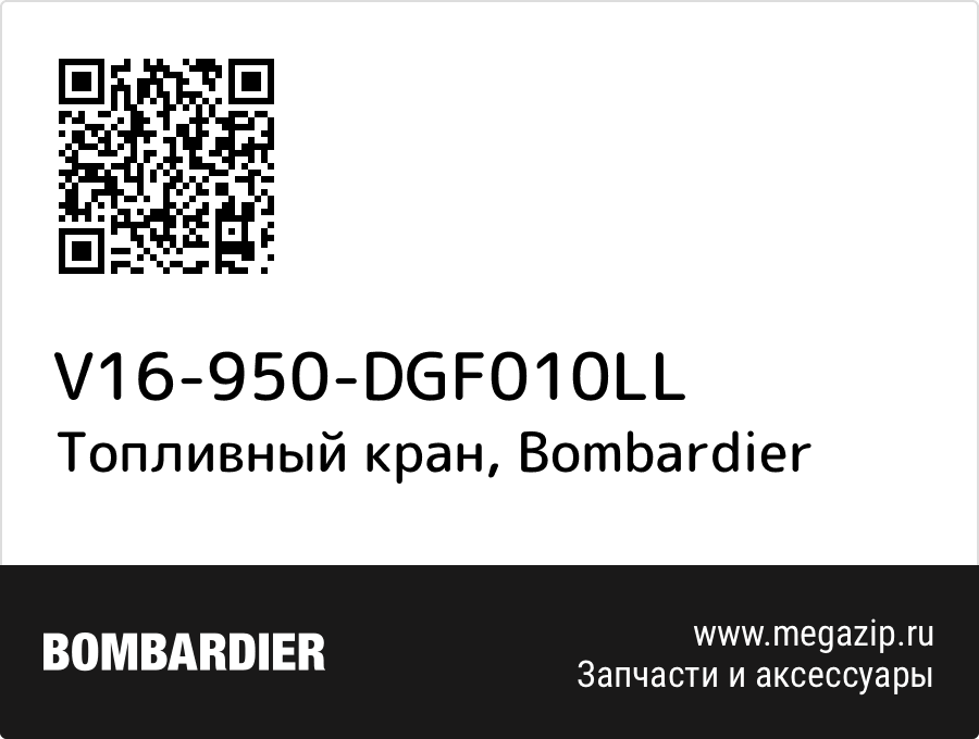 

Топливный кран Bombardier V16-950-DGF010LL