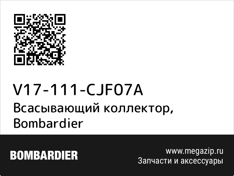 

Всасывающий коллектор Bombardier V17-111-CJF07A