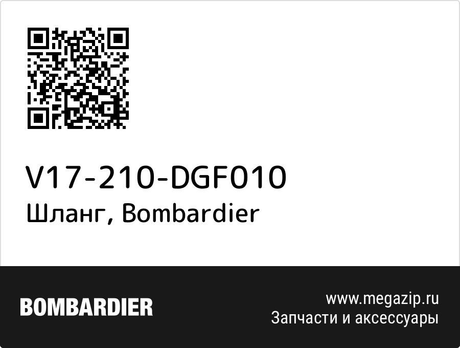 

Шланг Bombardier V17-210-DGF010