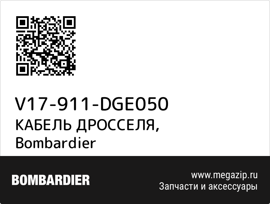 

КАБЕЛЬ ДРОССЕЛЯ Bombardier V17-911-DGE050