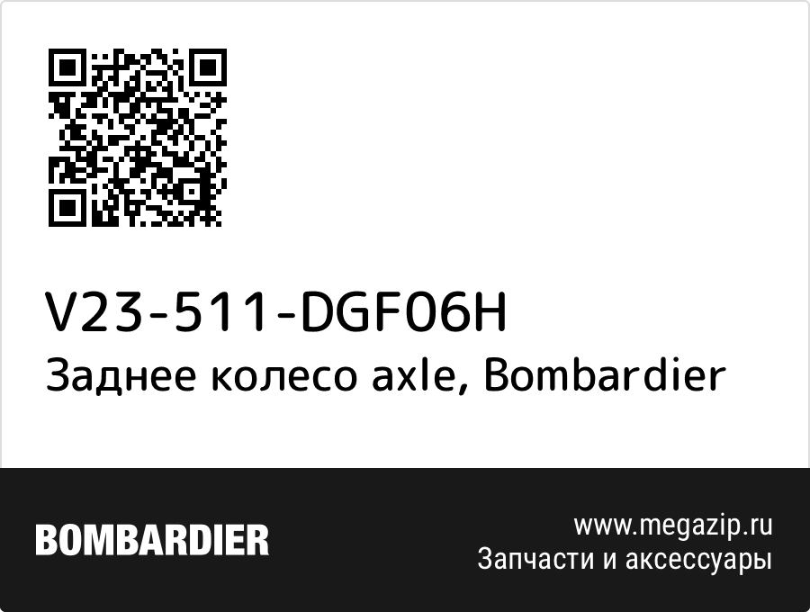 

Заднее колесо axle Bombardier V23-511-DGF06H