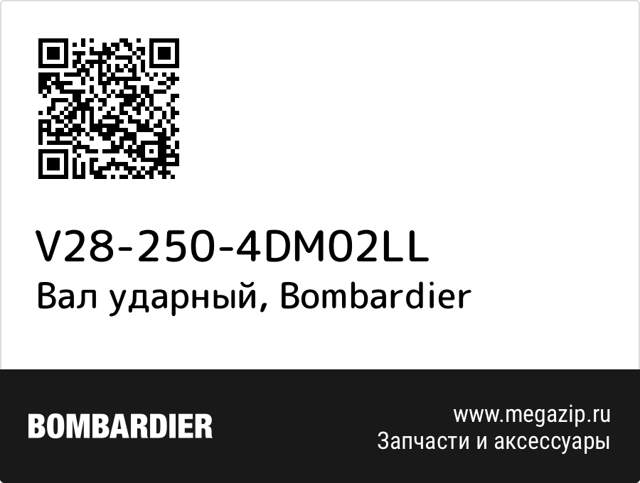 

Вал ударный Bombardier V28-250-4DM02LL