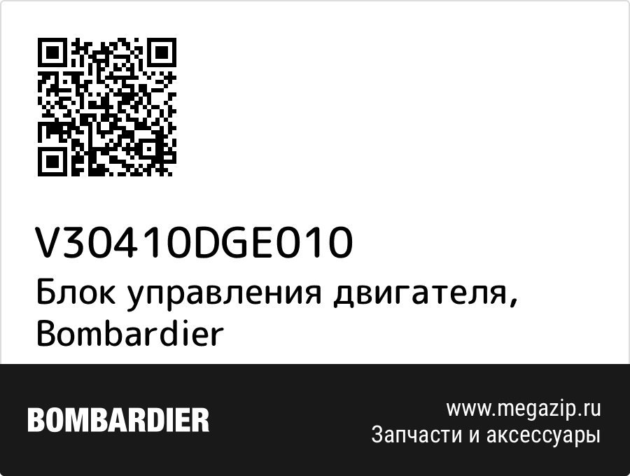 

Блок управления двигателя Bombardier V30410DGE010