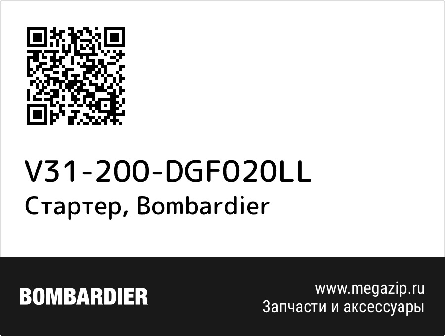 

Стартер Bombardier V31-200-DGF020LL