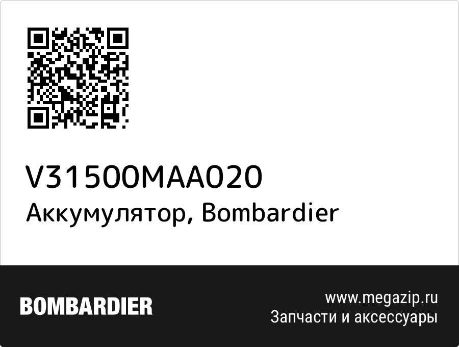 

Аккумулятор Bombardier V31500MAA020