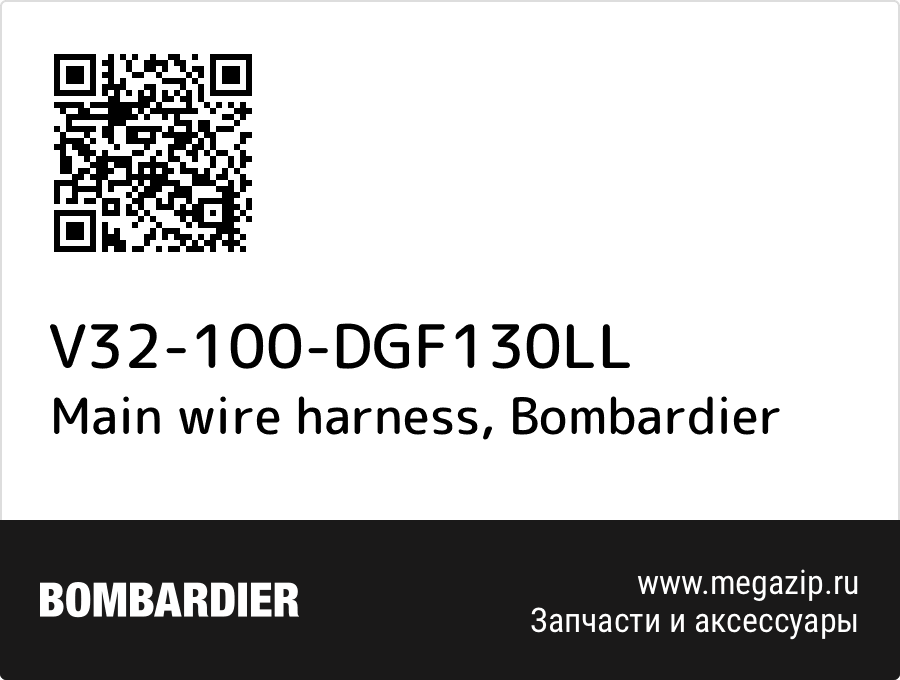 

Main wire harness Bombardier V32-100-DGF130LL