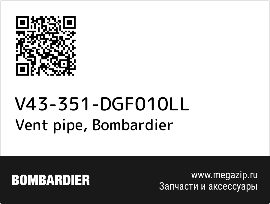 

Vent pipe Bombardier V43-351-DGF010LL