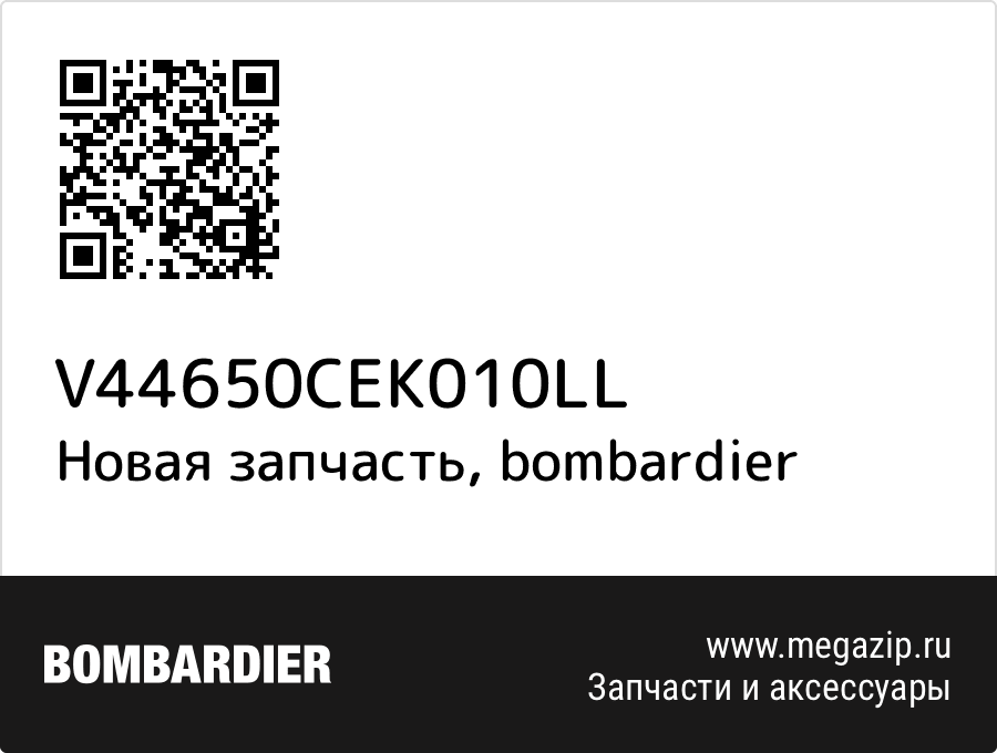 

Передняя втулка Bombardier V44-650-CEK010LL