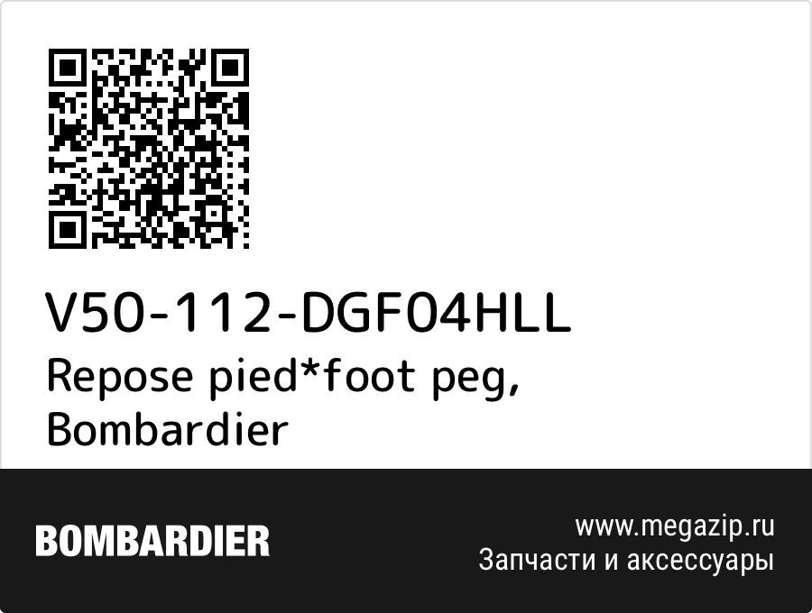 

Repose pied*foot peg Bombardier V50-112-DGF04HLL