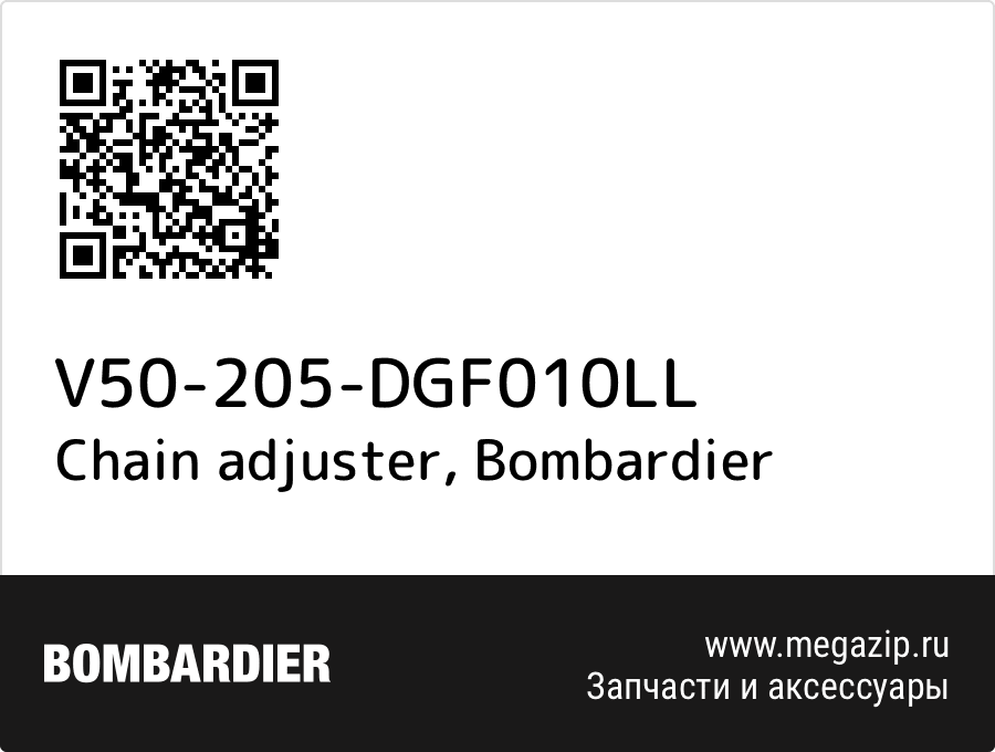 

Chain adjuster Bombardier V50-205-DGF010LL