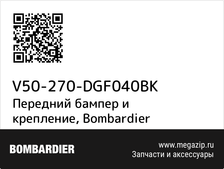 

Передний бампер и крепление Bombardier V50-270-DGF040BK